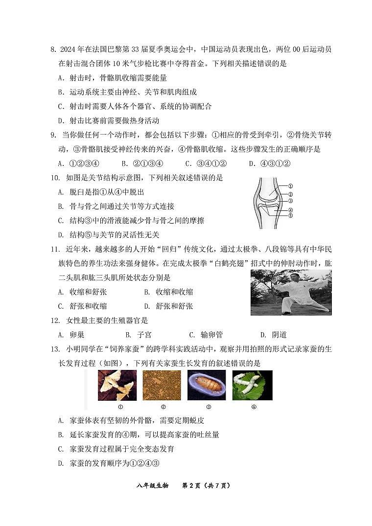 北京市延庆区2024-2025学年八年级上学期期中生物试题第2页