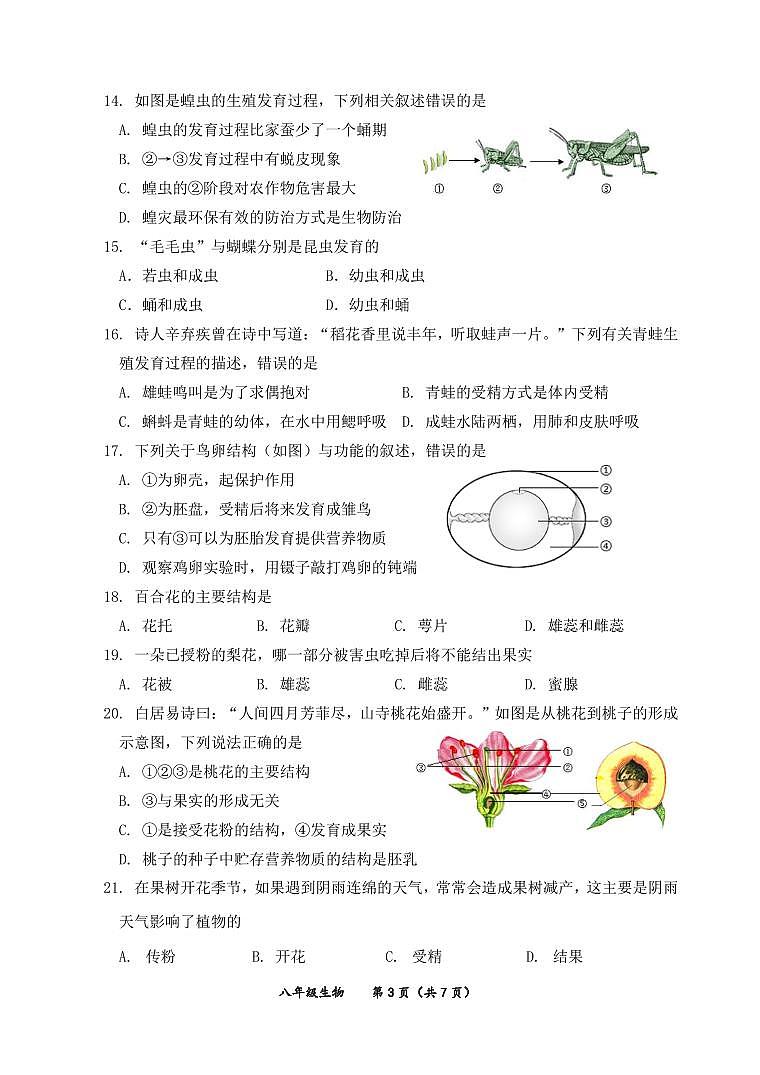北京市延庆区2024-2025学年八年级上学期期中生物试题第3页