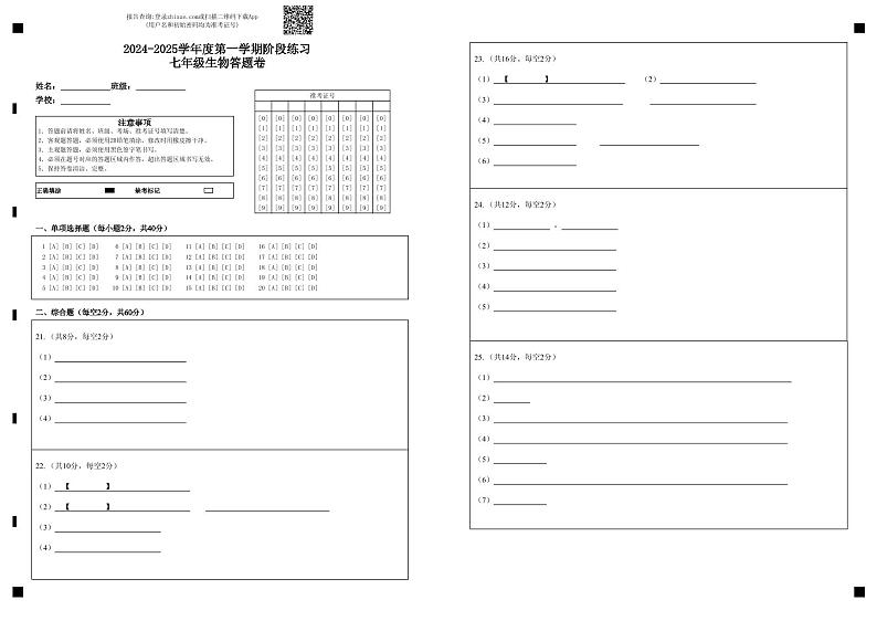 2024-2025学年度第一学期阶段练习七年级生物答题卷第1页