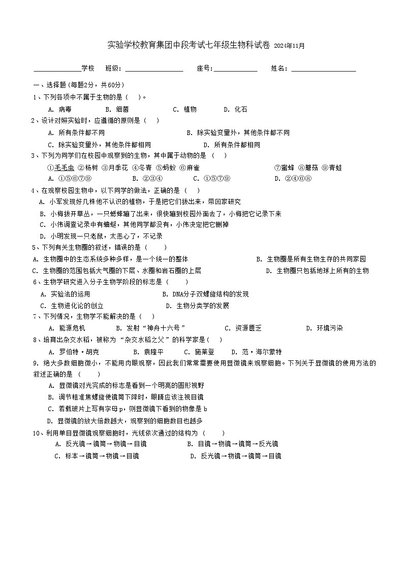 广东省梅州市兴宁市实验学校教育集团(五校联考)2024-2025学年七年级上学期11月期中生物试题第1页