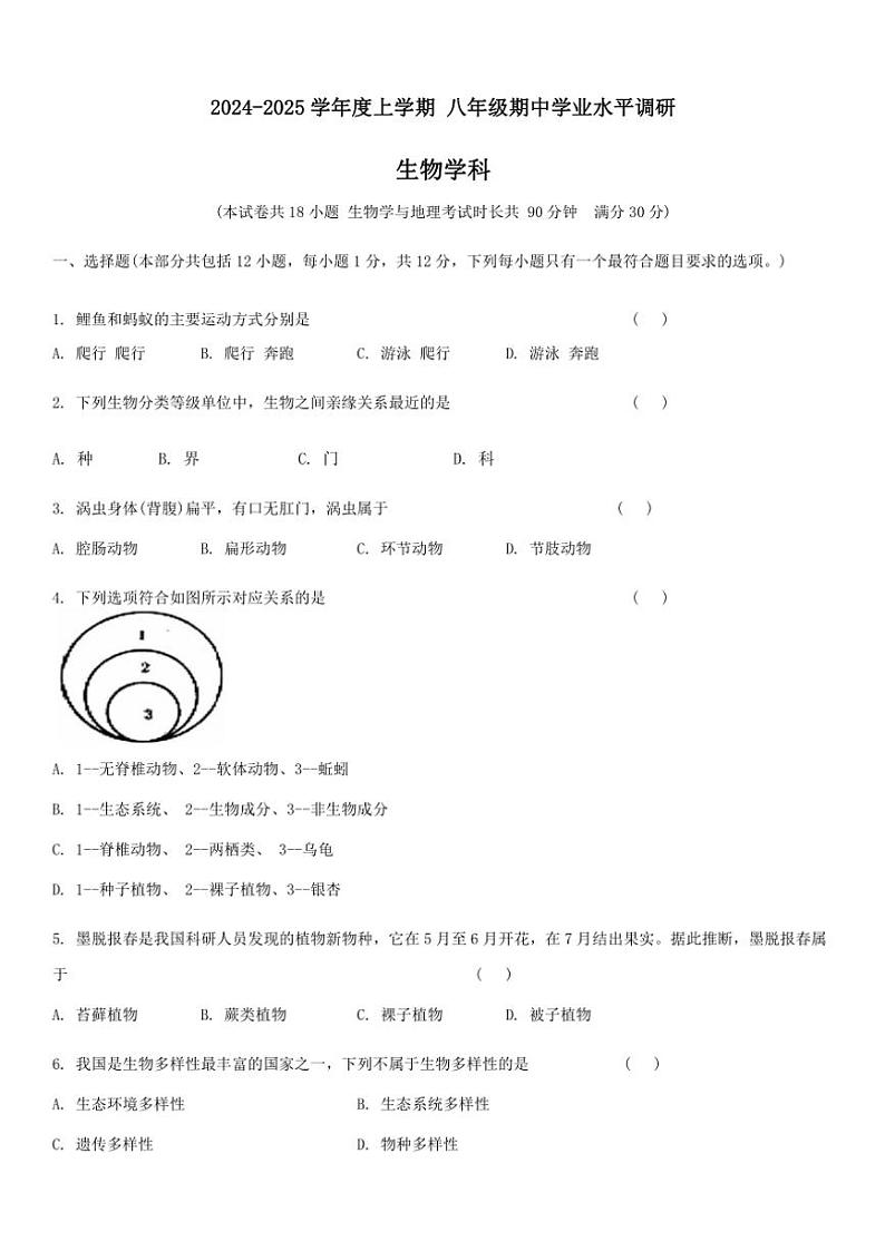 辽宁省沈阳市虹桥中学2024～2025学年八年级(上)生物期中试卷(含答案)01