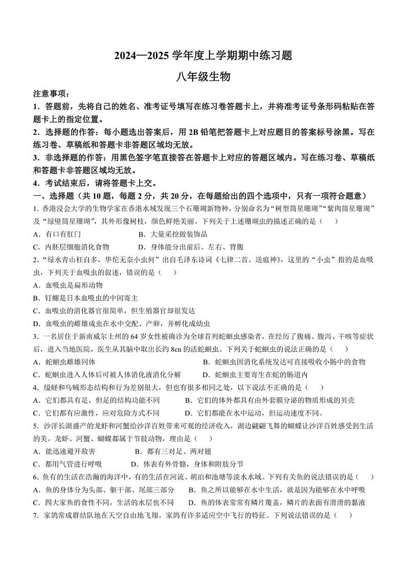 湖北省荆门市沙洋县2024～2025学年八年级(上)期中生物试卷(含答案)第1页