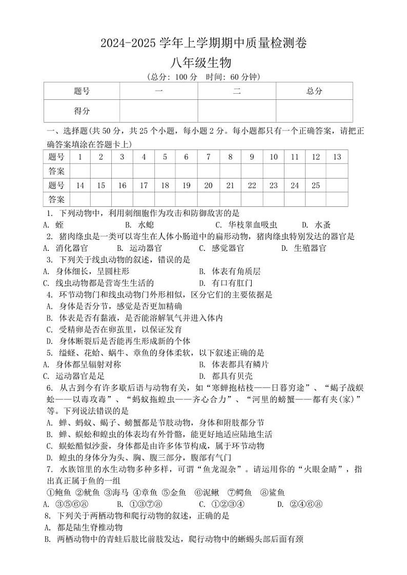 湖南省娄底市涟源市2024～2025学年八年级(上)期中生物试卷(含答案)01