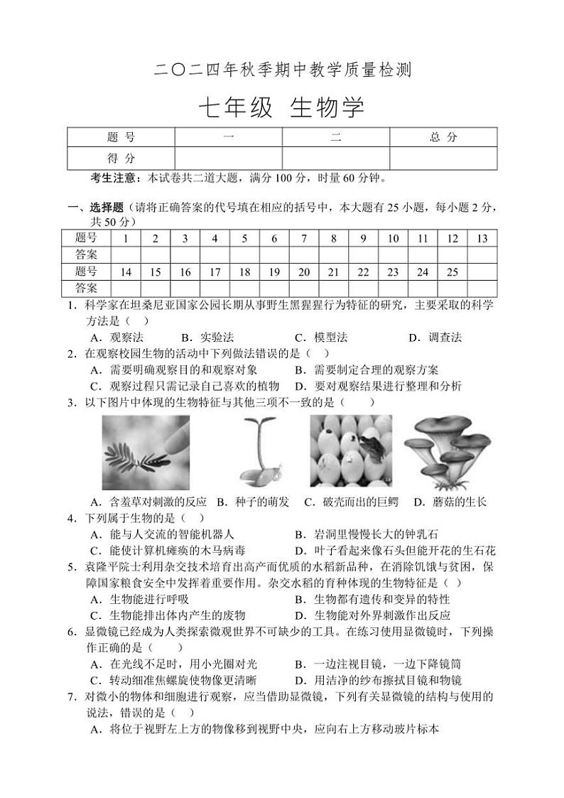 湖南省张家界市慈利县2024～2025学年七年级(上)期中生物试卷(含答案)第1页