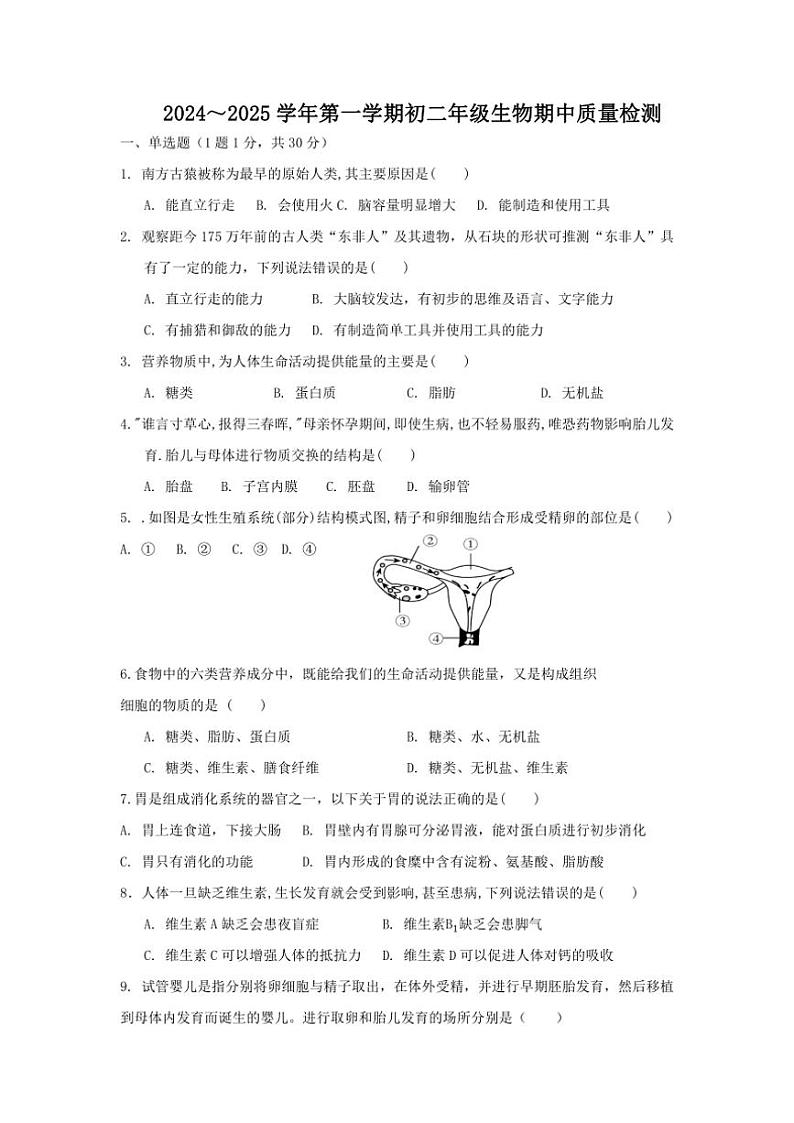 山东省威海市文登区实验中学(五四制)2024～2025学年七年级(上)期中生物试卷(含答案)第1页