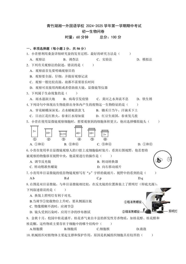 湖南省长沙市开福区青竹湖湘一外国语学校2024～2025学年七年级(上)期中生物试卷(含答案)第1页