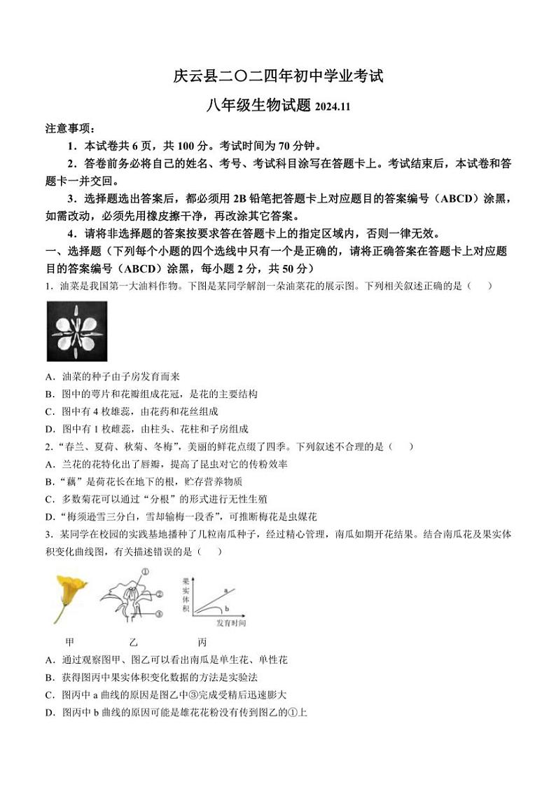 山东省德州市庆云县2024～2025学年八年级(上)期中生物试卷(含答案)第1页