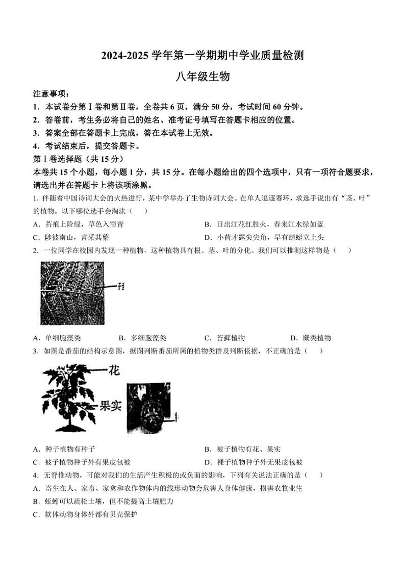 山西省运城市盐湖区2024～2025学年八年级(上)期中生物试卷(含答案)第1页