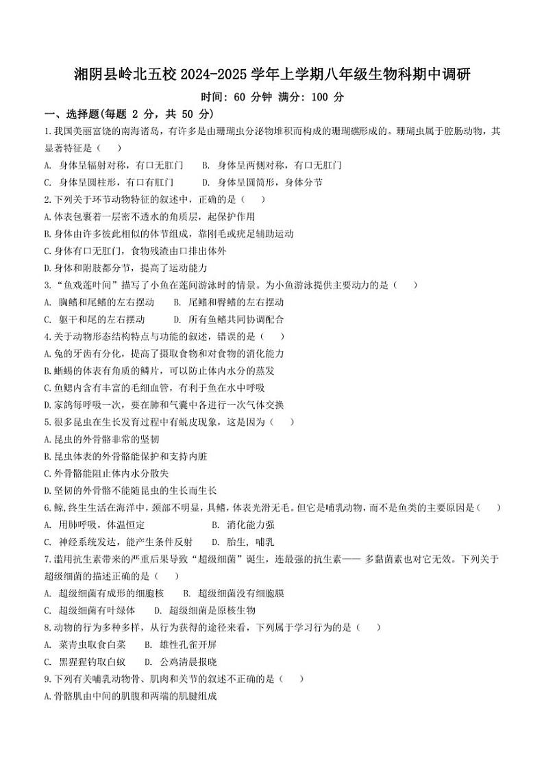 湖南省岳阳市湘阴县岭北五校联考2024～2025学年八年级(上)期中生物试卷(含答案+答题卡)第1页