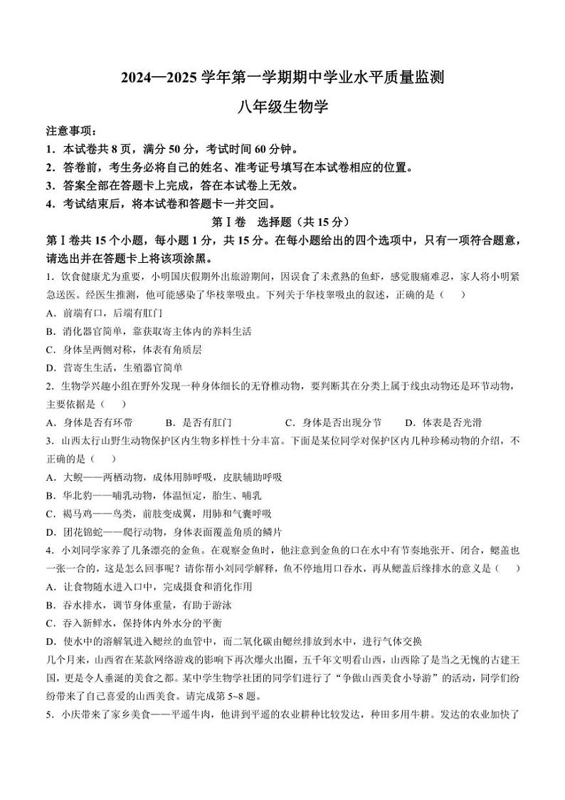 山西省晋中市左权县2024～2025学年八年级(上)期中生物试卷(含答案)第1页