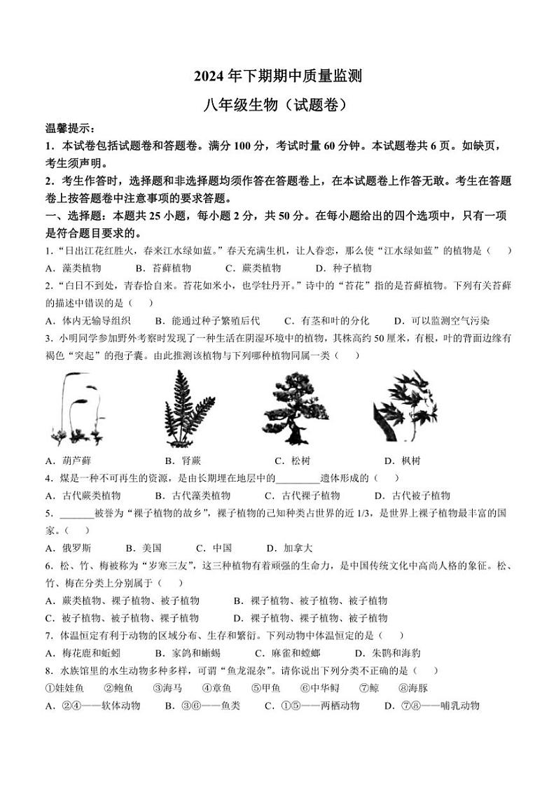 湖南省永州市新田县2024～2025学年八年级(上)期中生物试卷(含答案)第1页