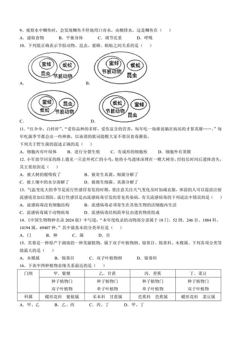 湖南省永州市新田县2024～2025学年八年级(上)期中生物试卷(含答案)第2页