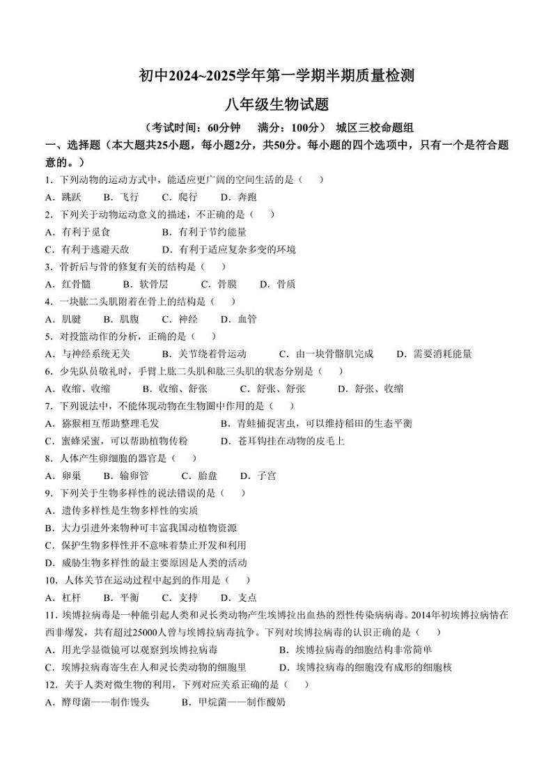 福建省龙岩市上杭县城区三校2024～2025学年八年级(上)期中生物试卷(含答案)第1页