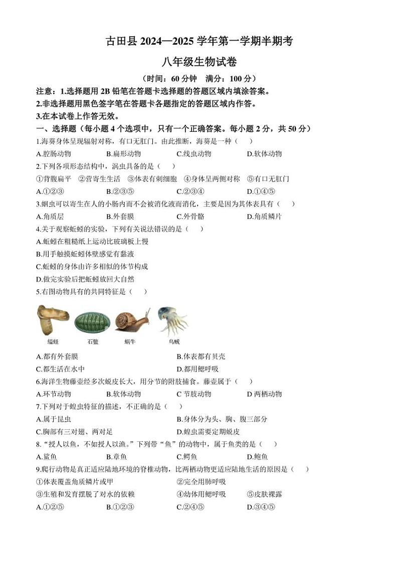 福建省宁德市古田县2024～2025学年八年级(上)期中生物试卷(含答案)01