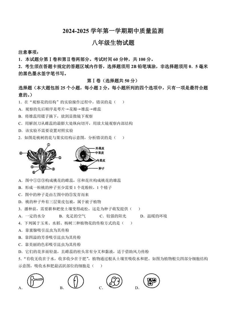 山东省济宁市泗水县2024～2025学年八年级(上)期中生物试卷(含答案)第1页