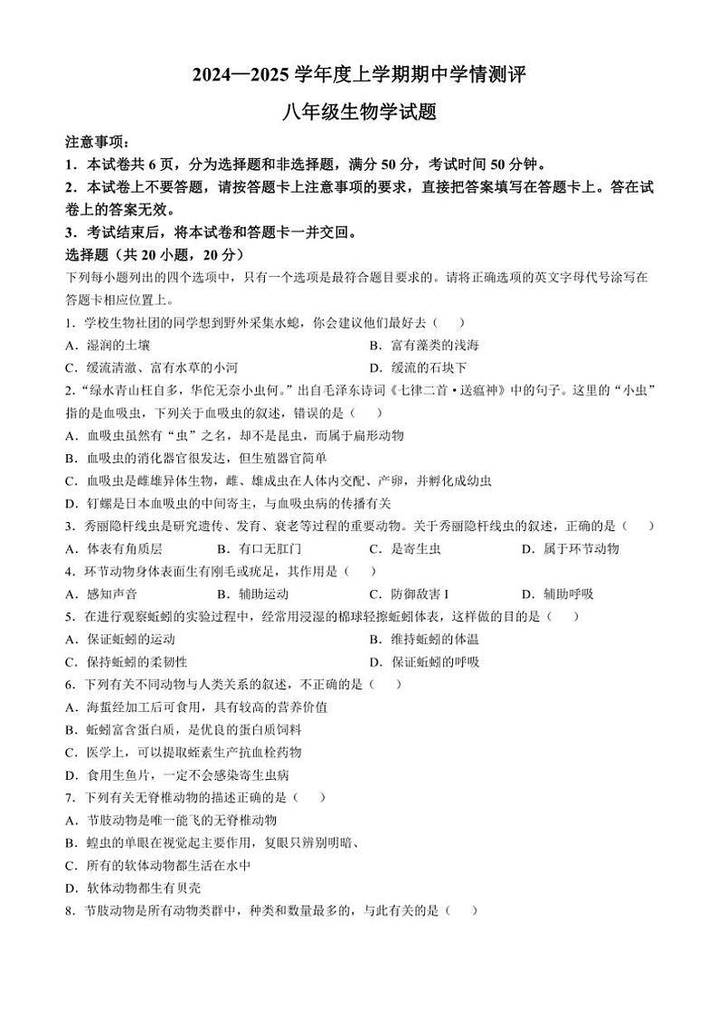 河南省驻马店市平舆县2024～2025学年八年级(上)期中生物试卷(含答案)第1页