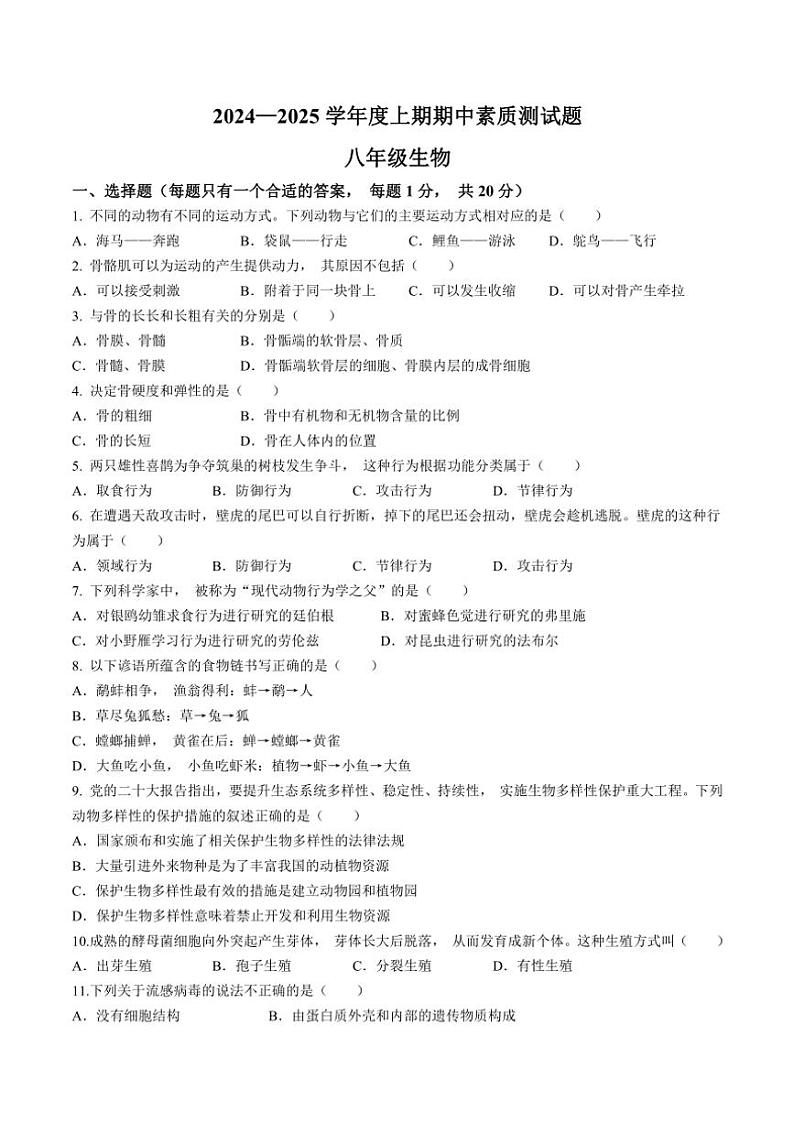河南省驻马店市确山县2024～2025学年八年级(上)期中生物试卷(含答案)第1页