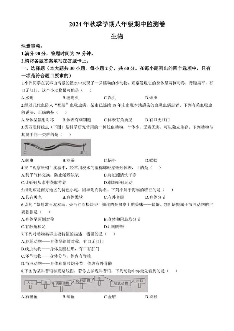 云南省昭通市巧家县2024～2025学年八年级(上)期中生物试卷(含答案)01