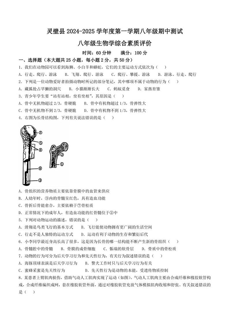 安徽省宿州市灵璧县2024～2025学年八年级(上)期中生物试卷(含答案)第1页