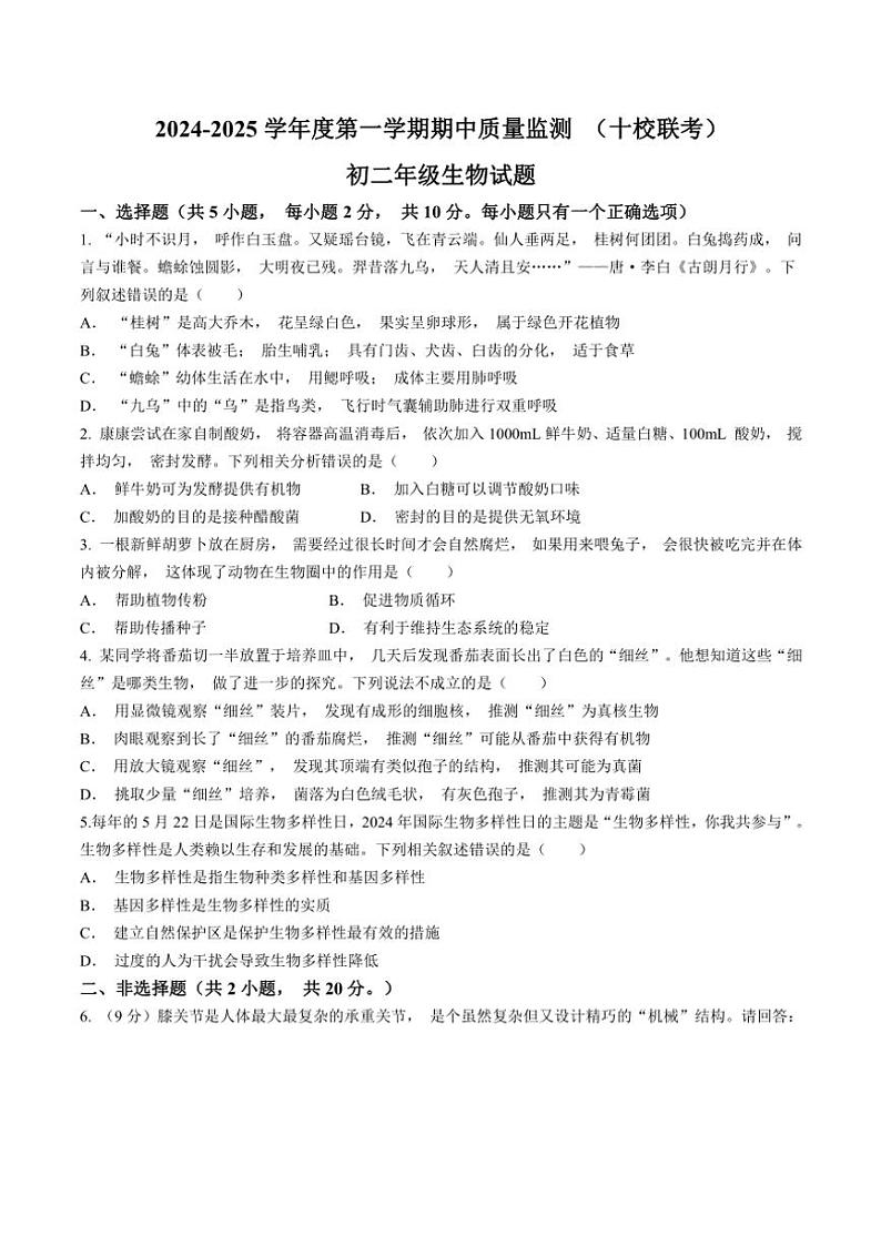 内蒙包头市青山区联考2024～2025学年八年级(上)期中生物试卷(含答案)第1页