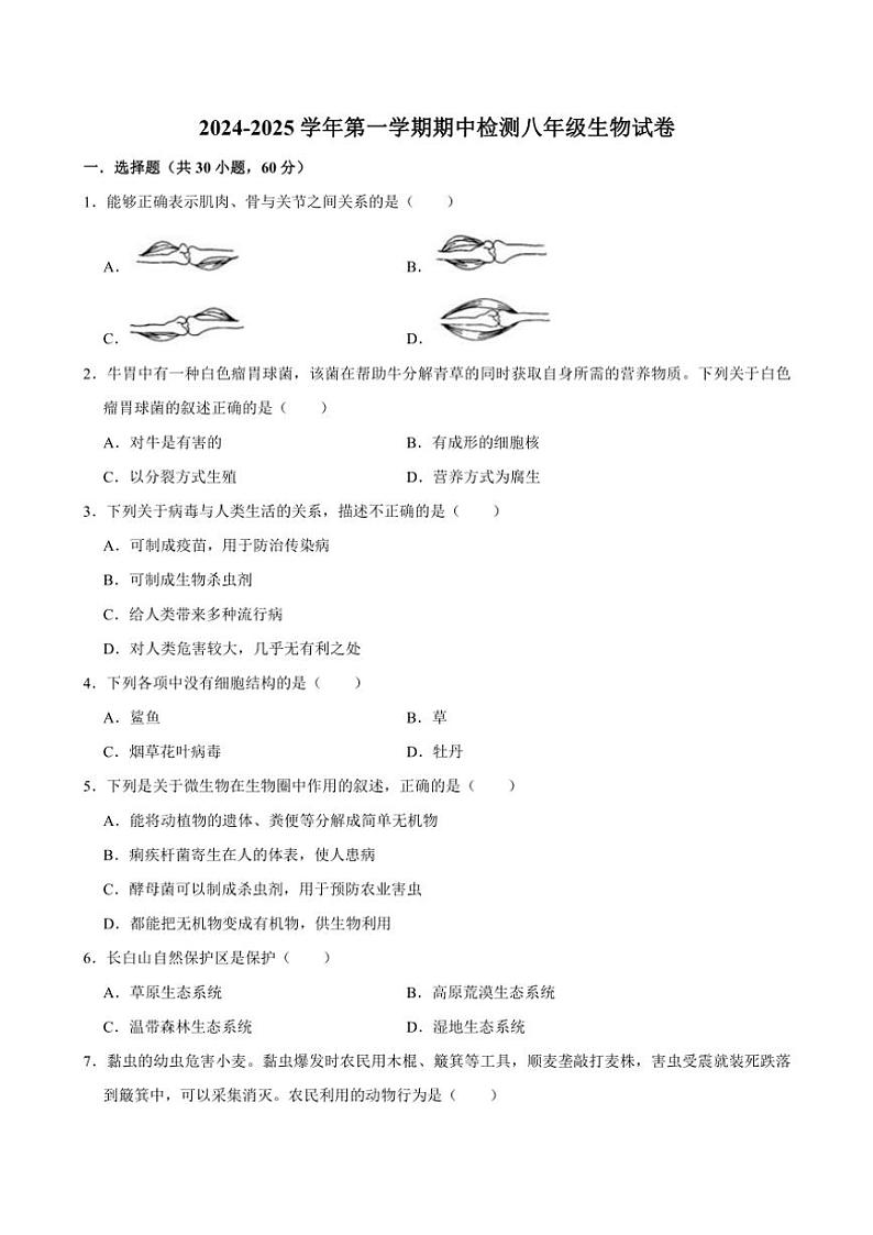 广东省清远市连山县2024～2025学年八年级(上)期中检测生物试卷(含答案)第1页