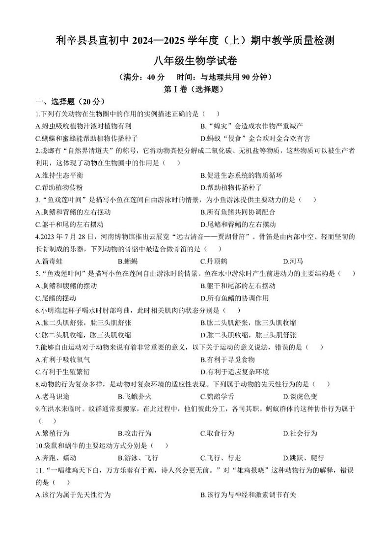 安徽省亳州市利辛县县直初中2024～2025学年八年级(上)期中生物试卷(含答案)第1页