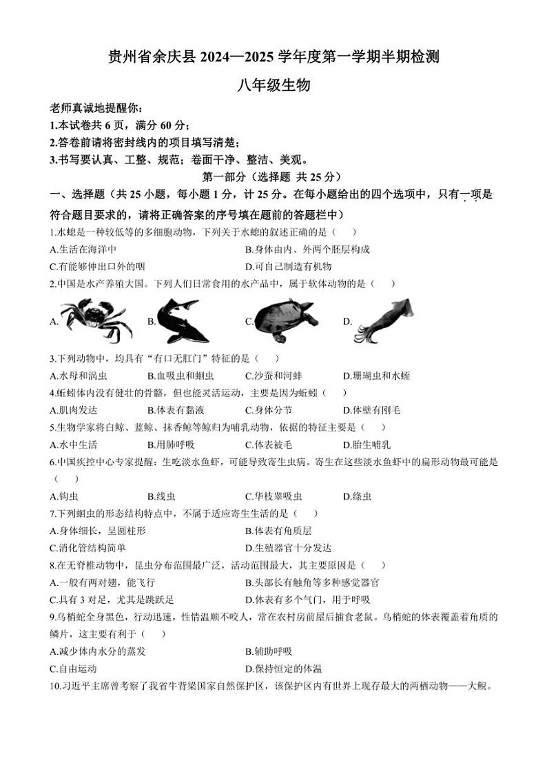 贵州省遵义市余庆县2024～2025学年八年级(上)期中生物试卷(含答案)第1页
