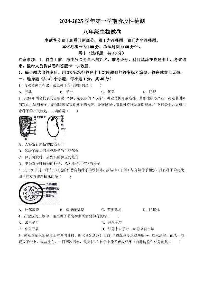 河北省保定市竞秀区2024～2025学年八年级(上)期中生物试卷(含答案)第1页