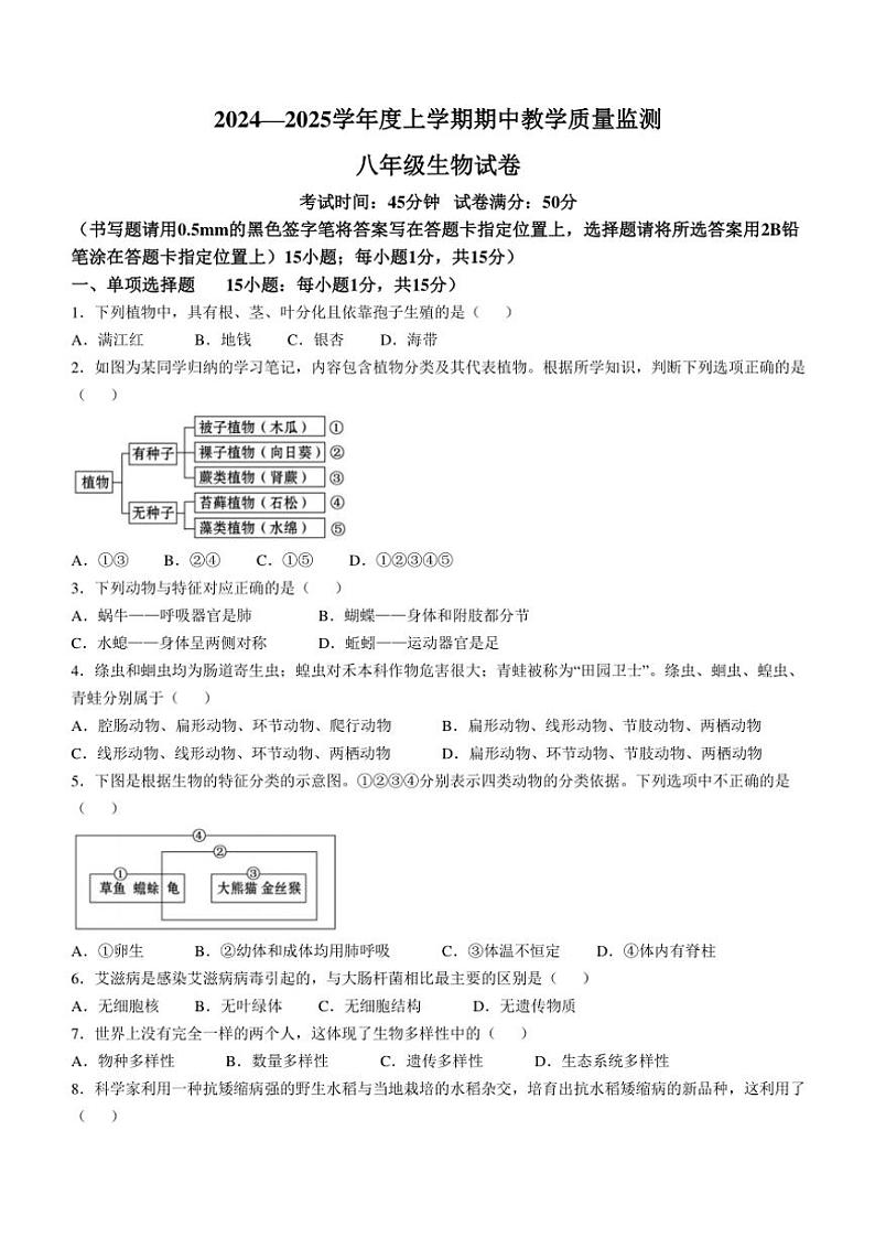 辽宁省鞍山市海城市东部集团2024～2025学年八年级(上)期中生物试卷(含答案)第1页