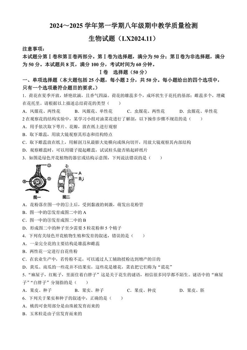 山东省济南市历下区2024～2025学年八年级(上)期中生物试卷(含答案)第1页