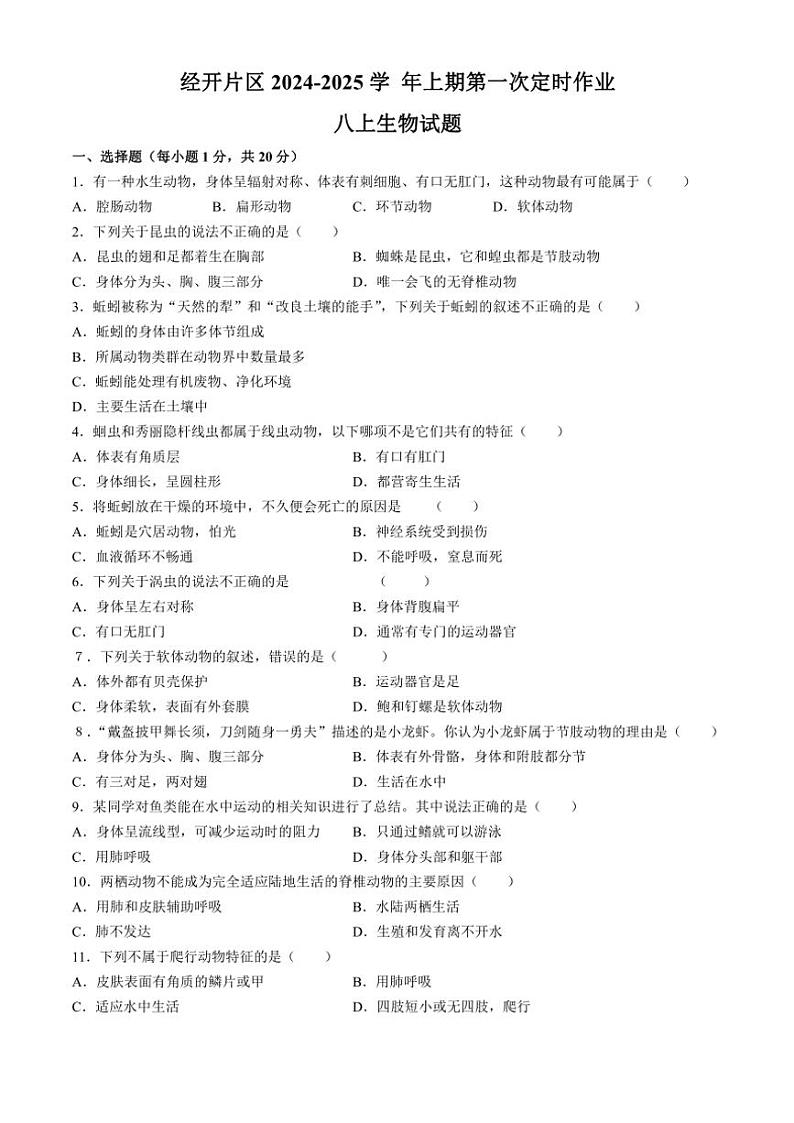 重庆市大足区邮亭中学等五校2024～2025学年八年级(上)期中生物试卷(含答案)第1页