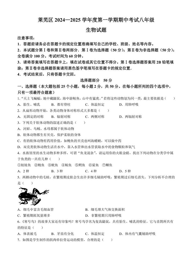 山东省济南市莱芜区2024～2025学年八年级(上)期中生物试卷(含答案)第1页