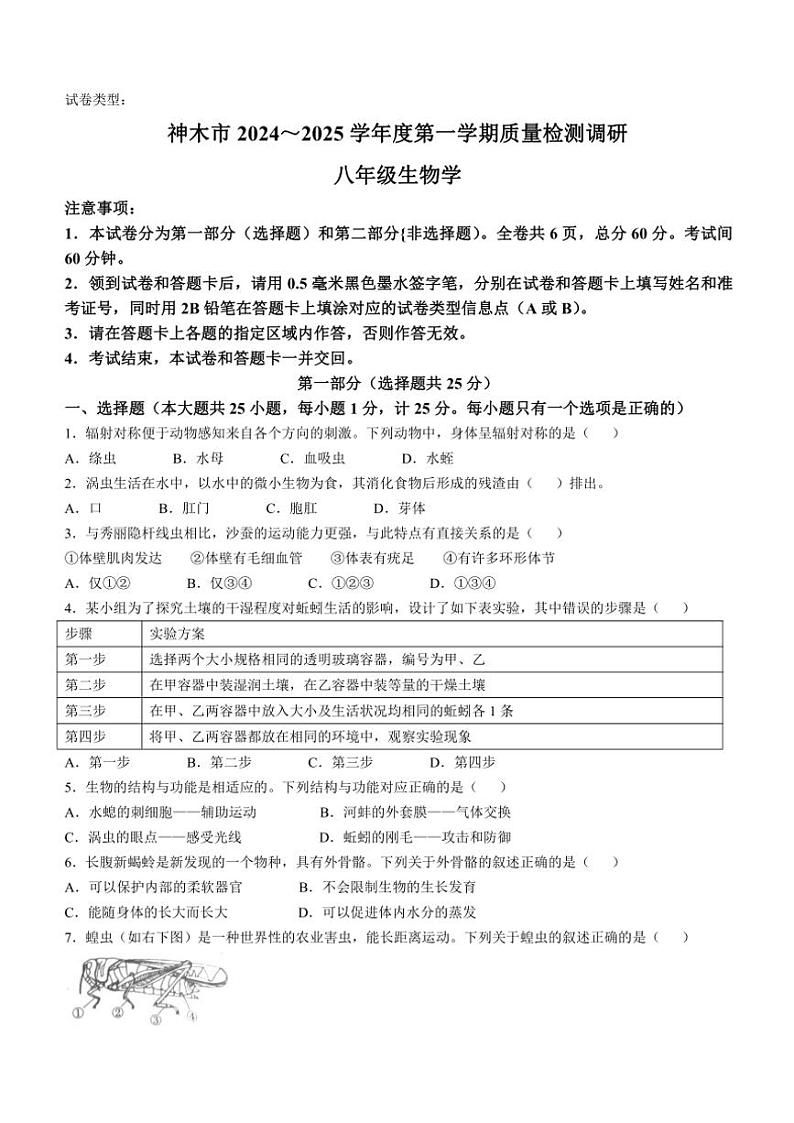 陕西省神木市2024～2025学年八年级(上)期中生物试卷(含答案)第1页
