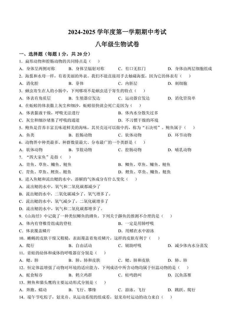 河南省商丘市夏邑县2024～2025学年八年级(上)期中生物试卷(含答案)01