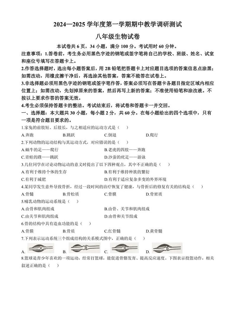 广东省湛江市徐闻县2024～2025学年八年级(上)期中生物试卷(含答案)01