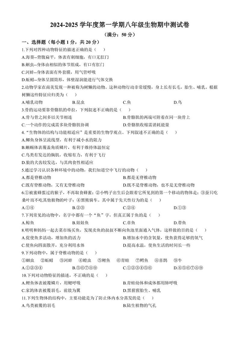 安徽省安庆市潜山市北片学校联考2024～2025学年八年级(上)期中生物试卷(含答案)第1页