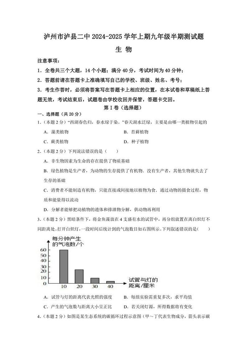 四川省泸州市泸县第二中学2024～2025学年九年级(上)期中生物试卷(含答案)第1页