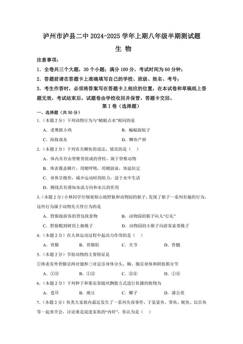 四川省泸县第二中学2024～2025学年八年级(上)期中生物试卷(含答案)01