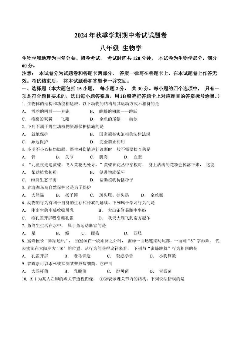 广西壮族自治区河池市宜州区2024～2025学年八年级(上)期中生物试卷(含答案)第1页