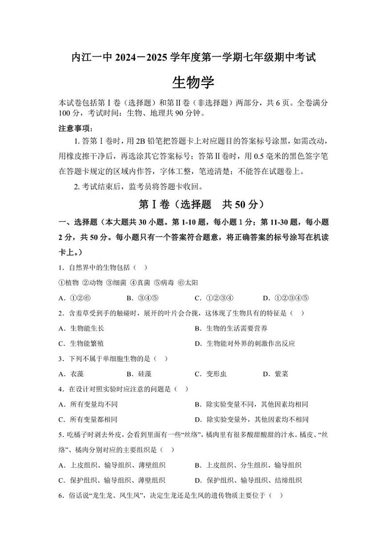 四川省内江市第一中学2024～2025学年七年级(上)期中生物试卷(含答案)01