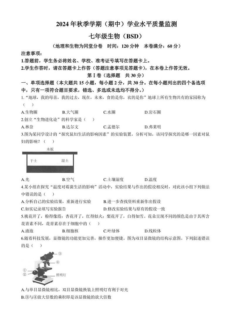 广西壮族自治区河池市凤山县2024～2025学年七年级(上)期中生物试卷(含答案)第1页