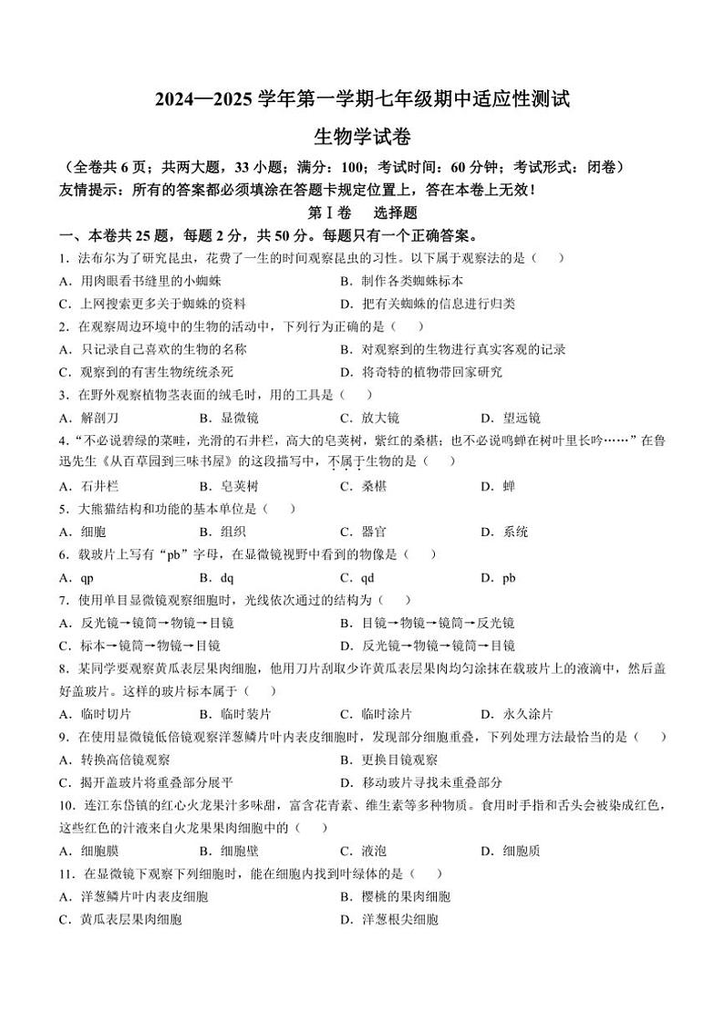 福建省福州市连江县2024～2025学年七年级(上)期中生物试卷(含答案)01