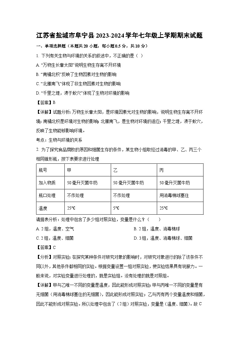 江苏省盐城市阜宁县2023-2024学年七年级上学期期末生物试卷（解析版）第1页