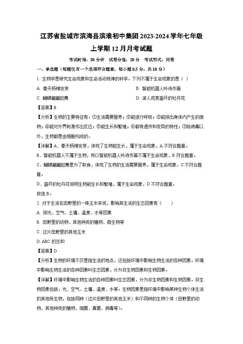 江苏省盐城市滨海县滨淮初中集团2023-2024学年七年级上学期12月月考生物试卷（解析版）01