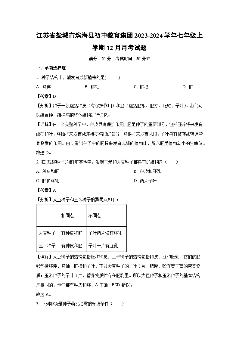 江苏省盐城市滨海县初中教育集团2023-2024学年七年级上学期12月月考生物试卷（解析版）01