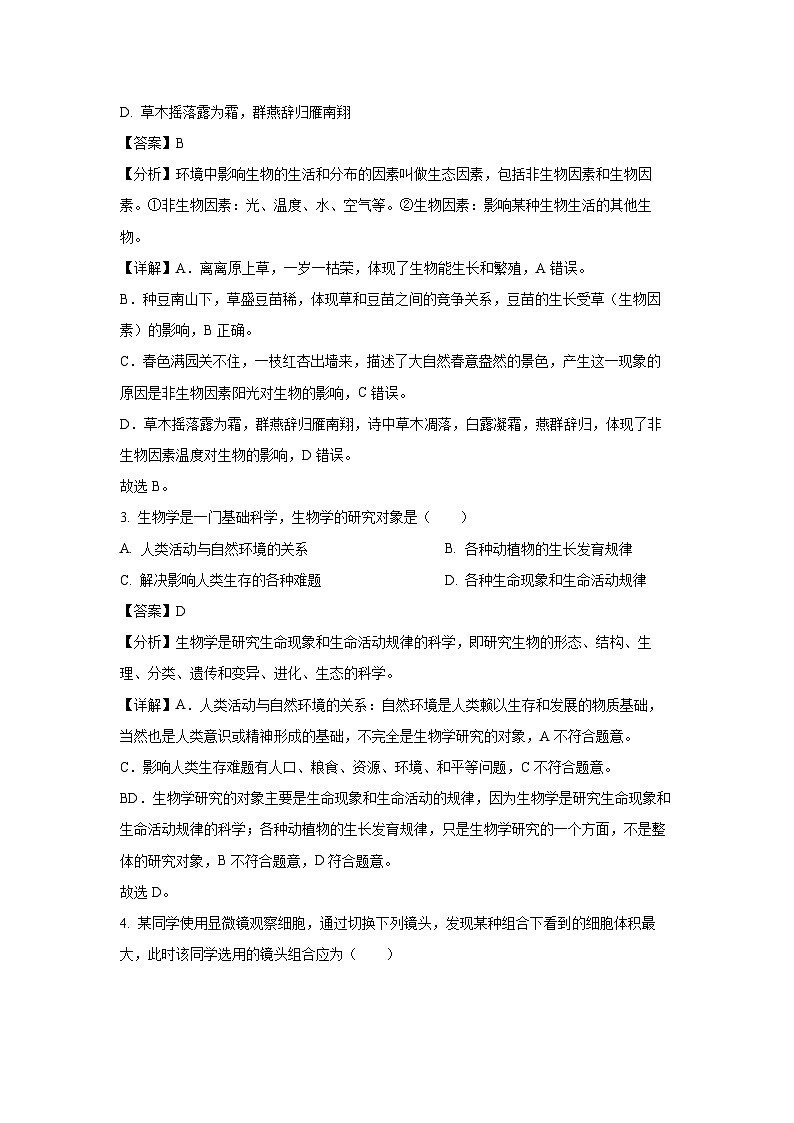 江苏省盐城市东台市2023-2024学年七年级上学期期末生物试卷（解析版）第2页
