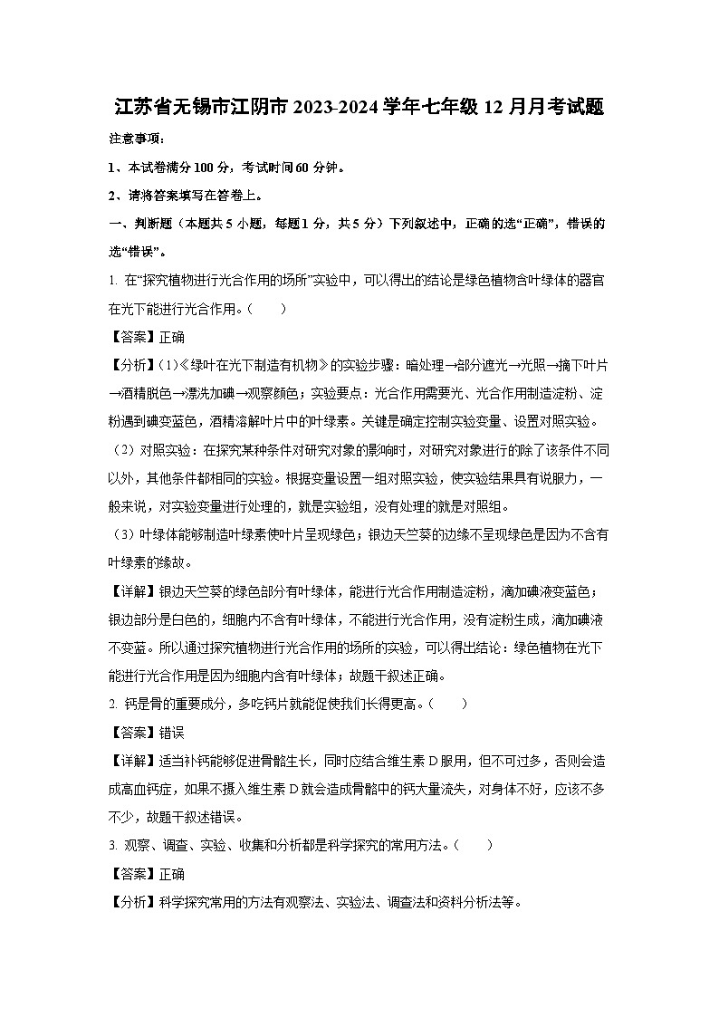江苏省无锡市江阴市2023-2024学年七年级上学期12月月考生物试卷（解析版）01