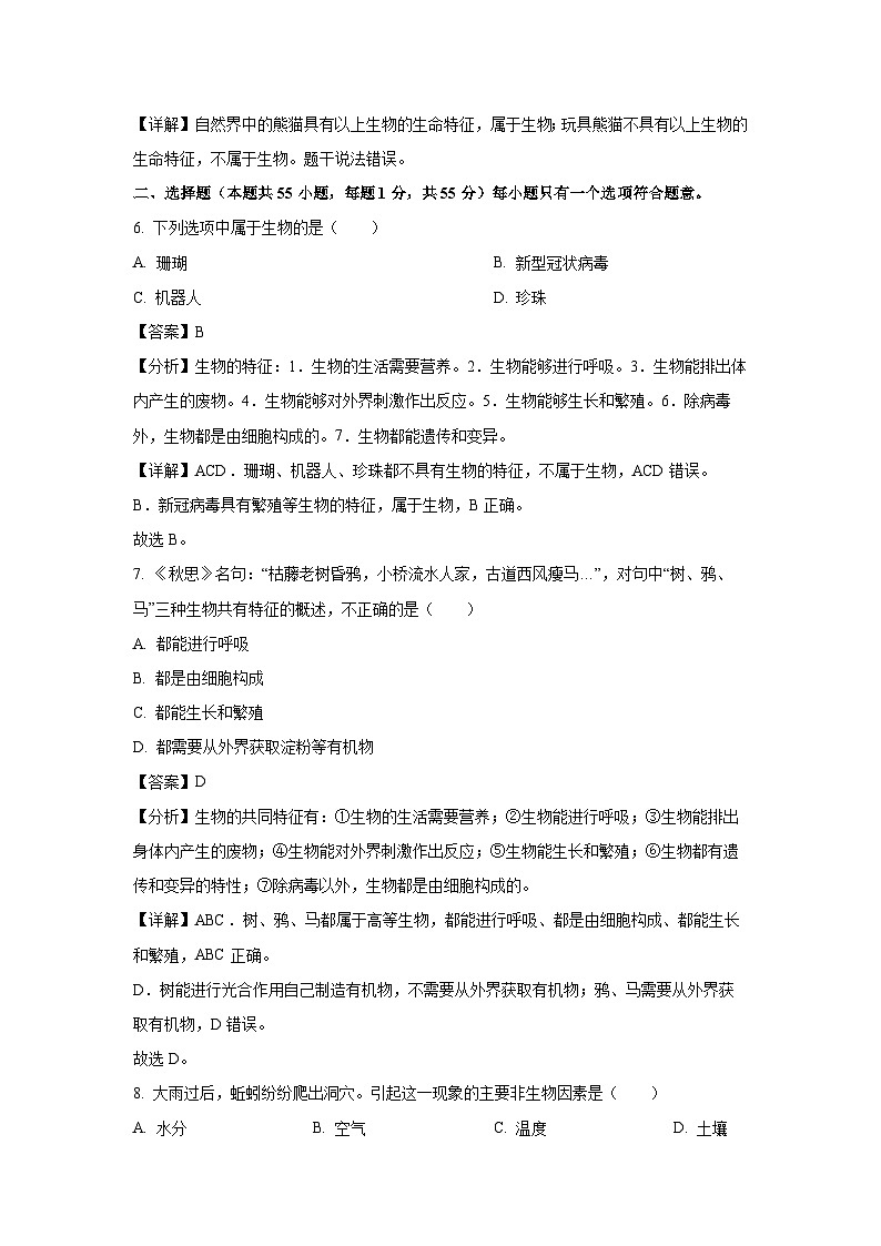 江苏省无锡市江阴市2023-2024学年七年级上学期12月月考生物试卷（解析版）03