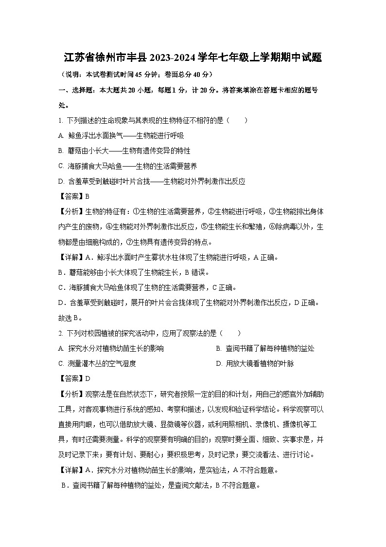 江苏省徐州市丰县2023-2024学年七年级上学期期中生物试卷（解析版）第1页