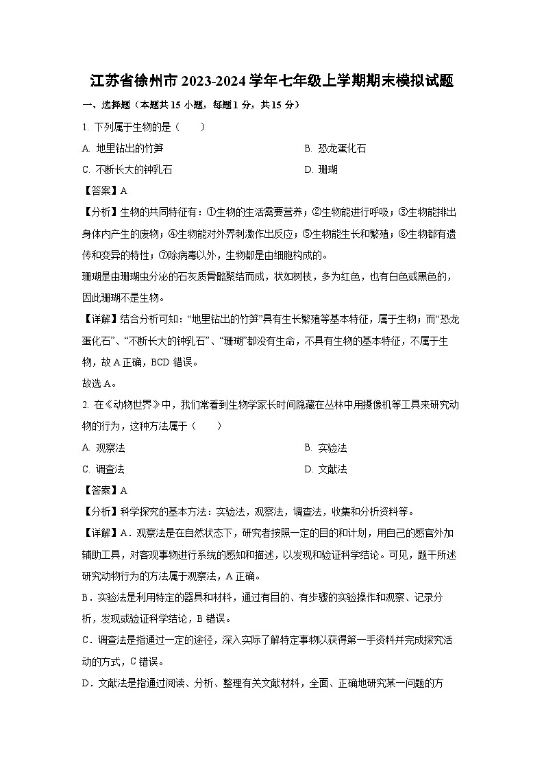 江苏省徐州市2023-2024学年七年级上学期期末模拟生物试卷（解析版）第1页
